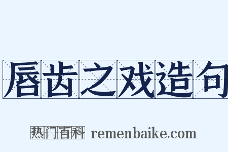 唇齿之戏造句是什么意思的图片